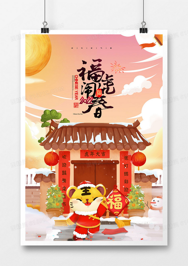 创意中国风福虎闹春2022虎年插画海报